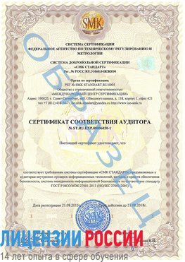 Образец сертификата соответствия аудитора №ST.RU.EXP.00006030-1 Владикавказ Сертификат ISO 27001